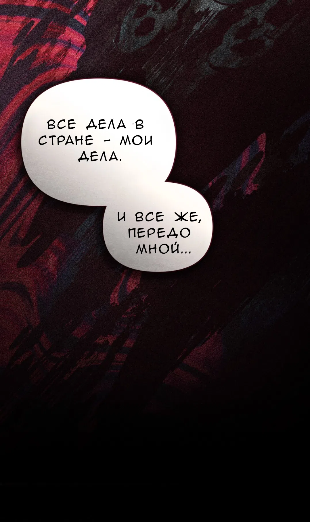 Страница 53 главы 26 манги Ночь Её Величества / Her Majesty's Night