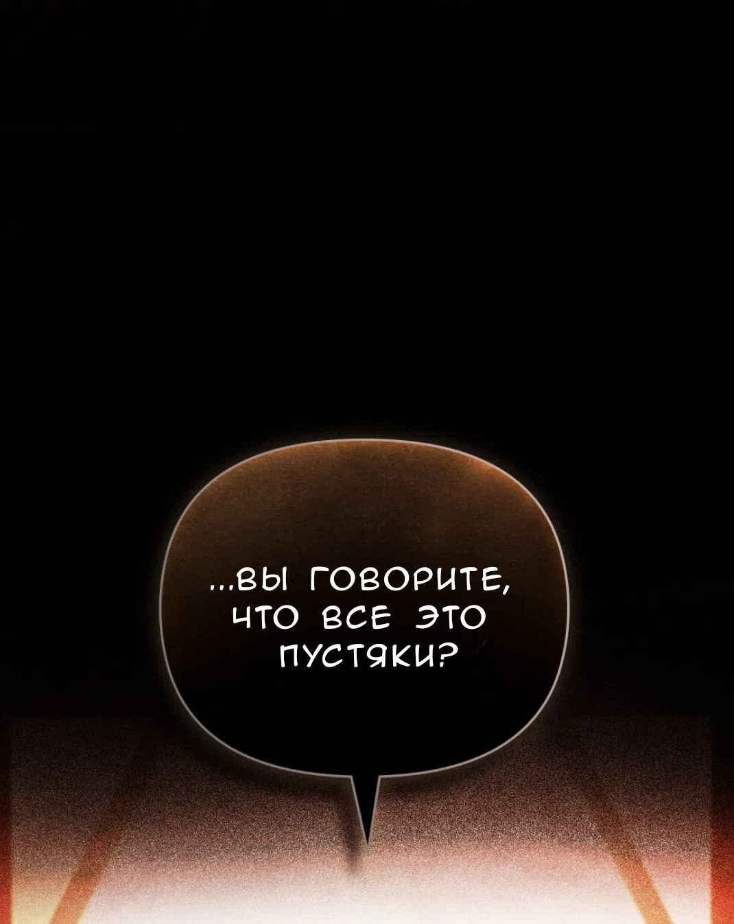 Страница 54 главы 26 манги Ночь Её Величества / Her Majesty's Night