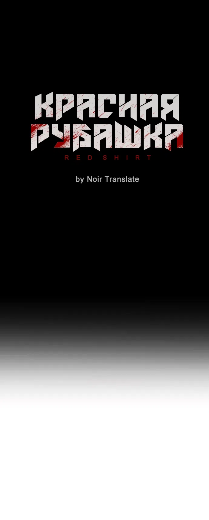 Страница 11 главы 3 манги Красная рубашка / Red Shirt