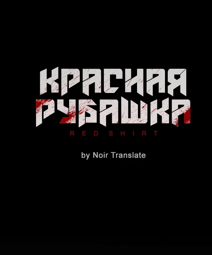 Страница 18 главы 16 манги Красная рубашка / Red Shirt