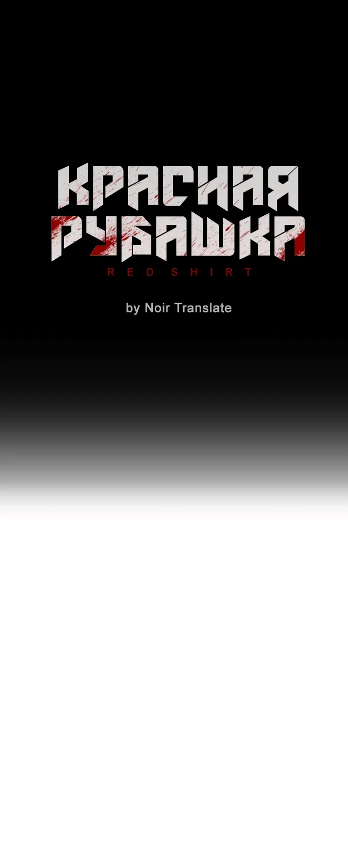 Страница 15 главы 13 манги Красная рубашка / Red Shirt