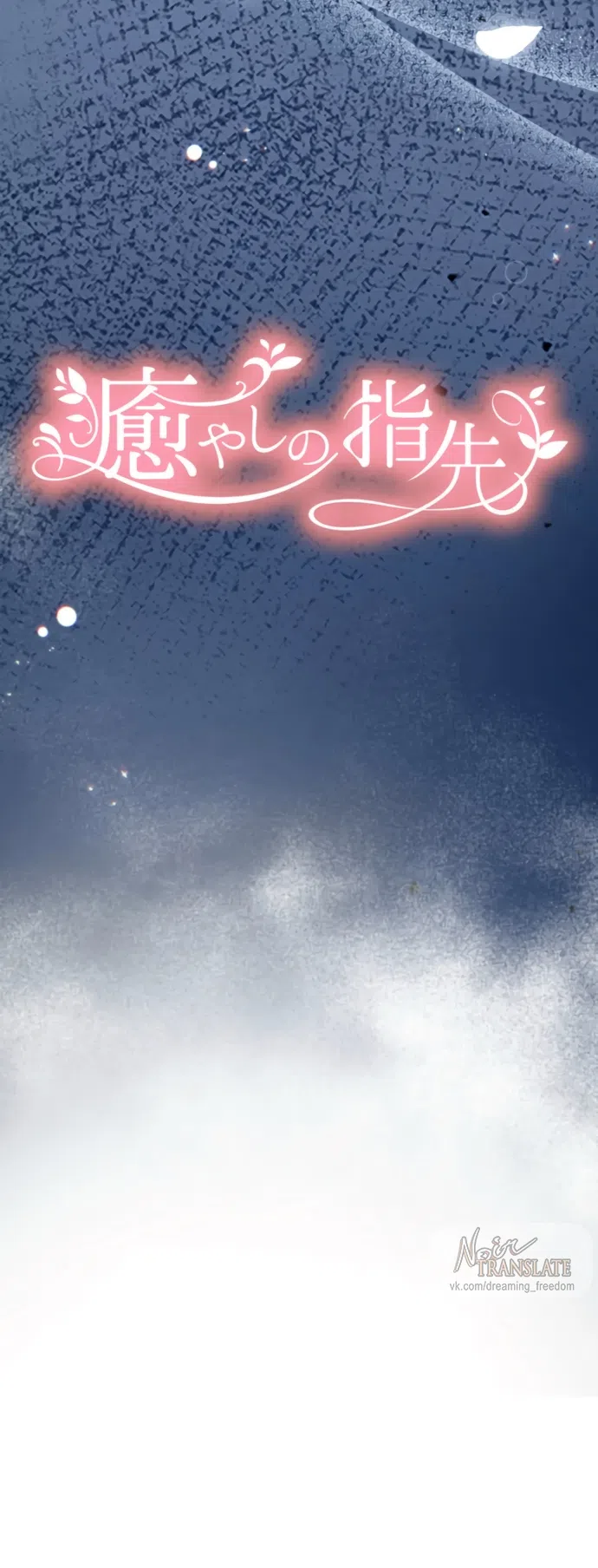 Страница 12 главы 17 манги Исцеляющие кончики пальцев / Healing Fingertips