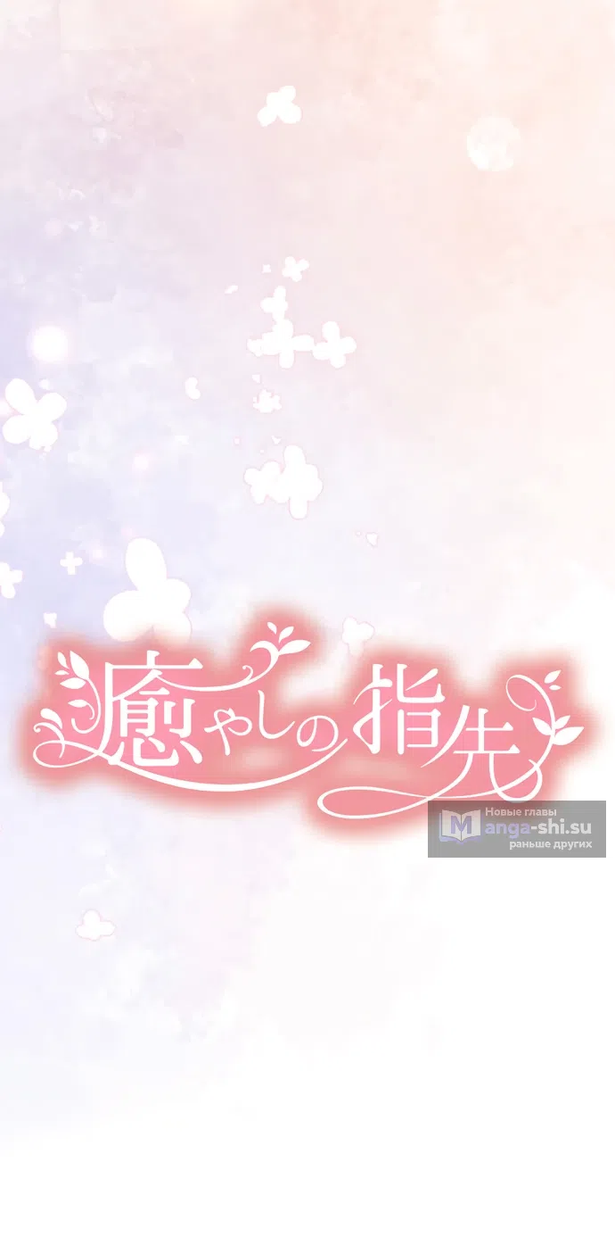 Страница 4 главы 9 манги Исцеляющие кончики пальцев / Healing Fingertips