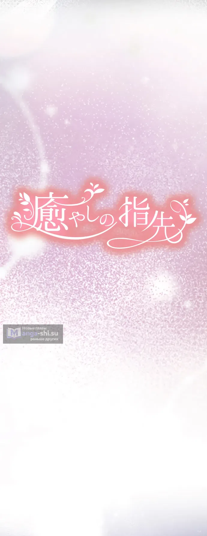 Страница 4 главы 11 манги Исцеляющие кончики пальцев / Healing Fingertips