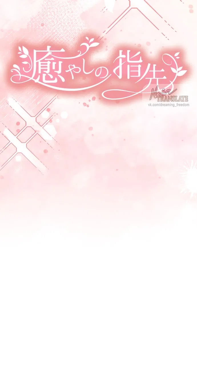 Страница 7 главы 8 манги Исцеляющие кончики пальцев / Healing Fingertips