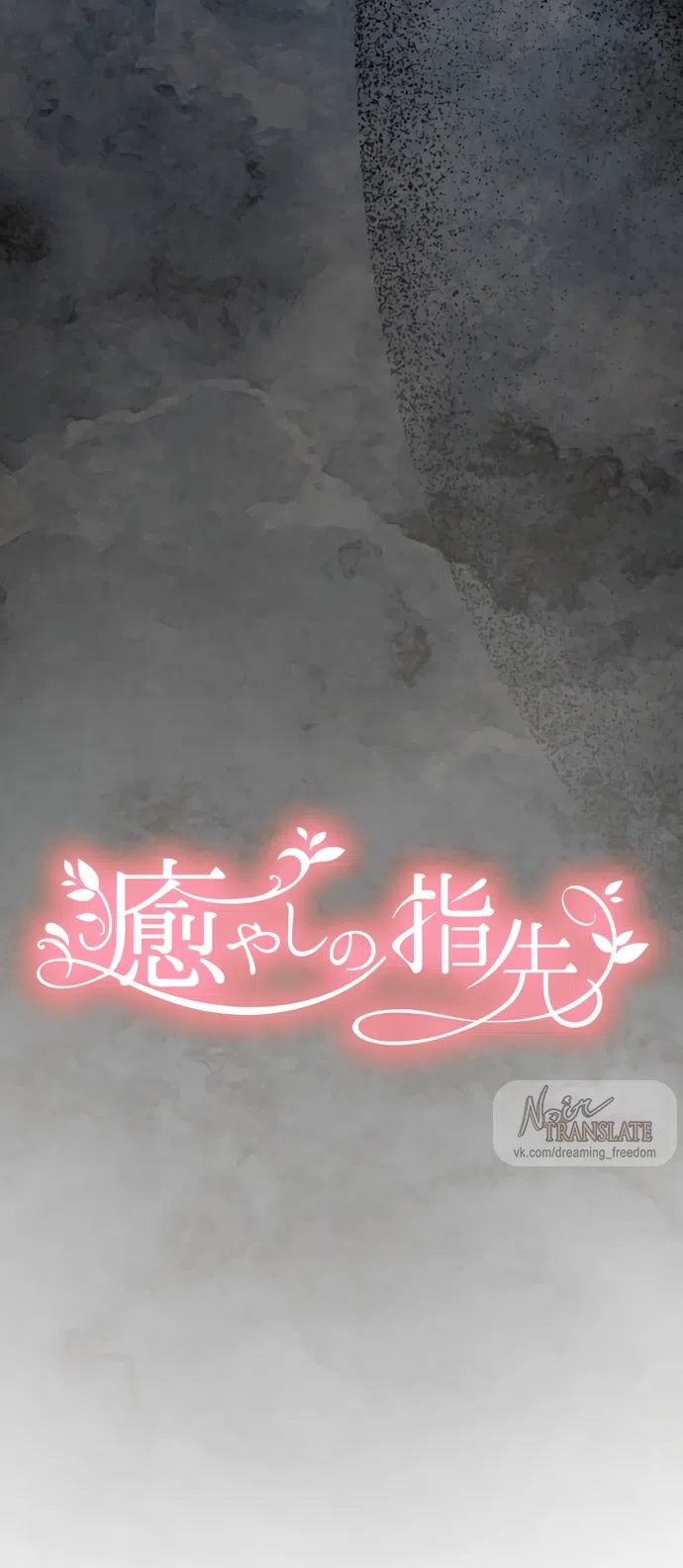 Страница 7 главы 12 манги Исцеляющие кончики пальцев / Healing Fingertips