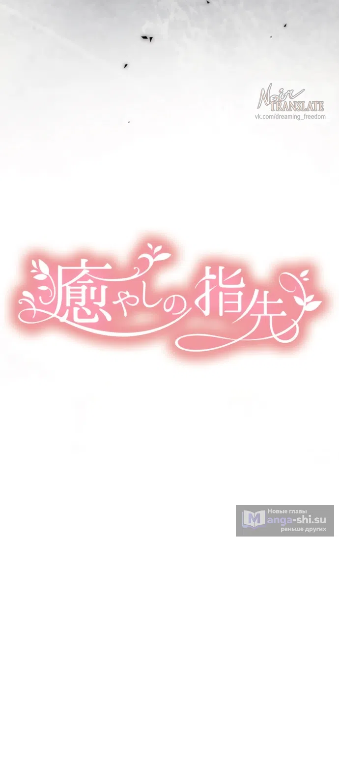 Страница 8 главы 13 манги Исцеляющие кончики пальцев / Healing Fingertips