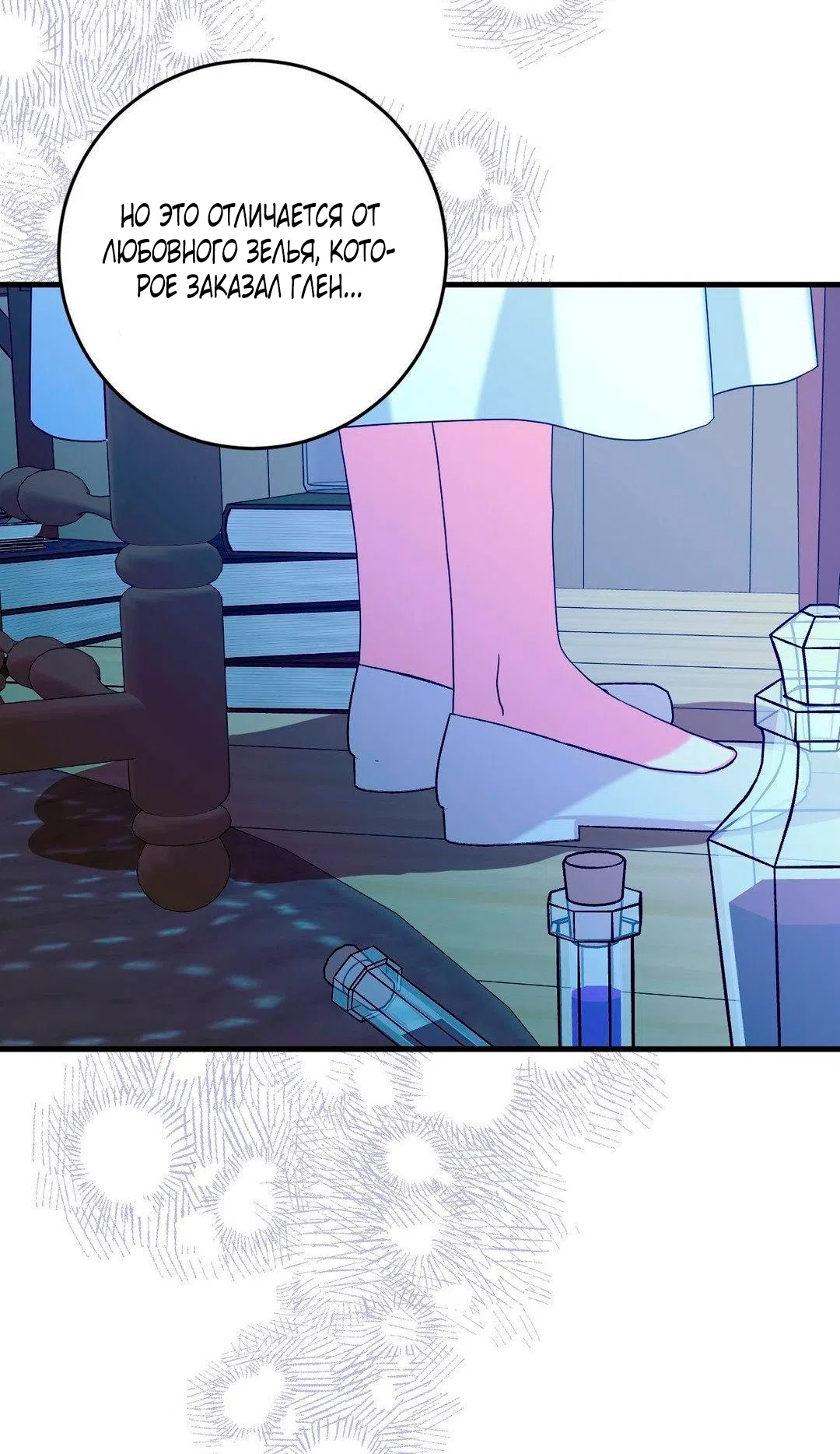 Страница 16 главы 11 манги Паника из-за любовного зелья / Love Potion Panic