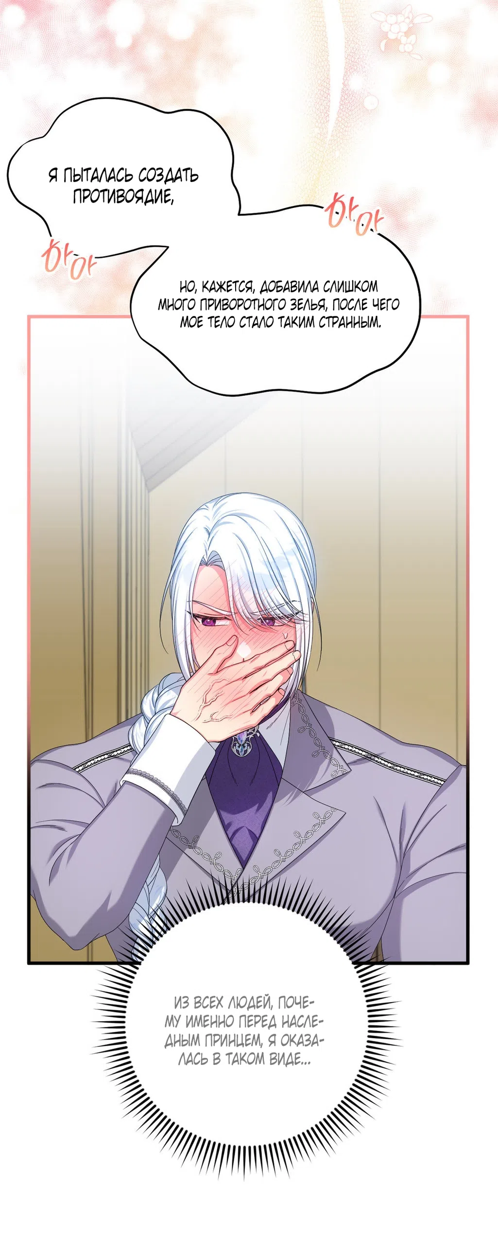 Страница 6 главы 3 манги Паника из-за любовного зелья / Love Potion Panic