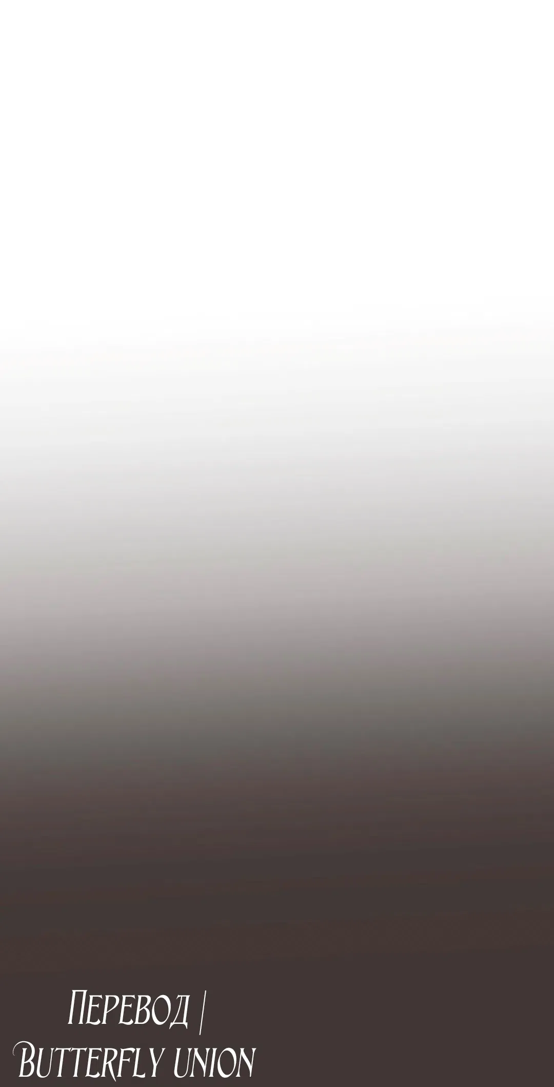 Страница 19 главы 10 манги Паника из-за любовного зелья / Love Potion Panic