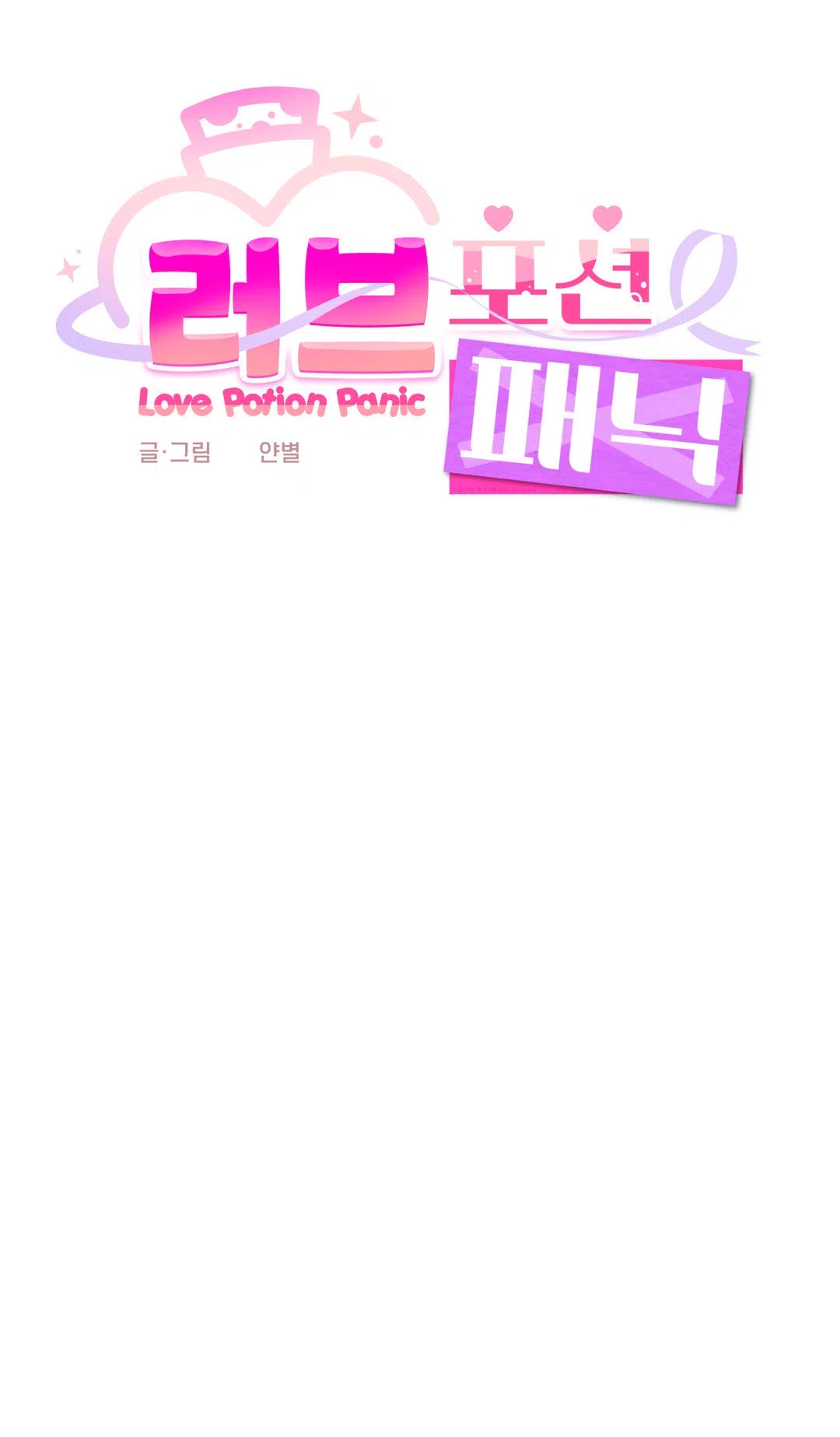 Страница 8 главы 5 манги Паника из-за любовного зелья / Love Potion Panic