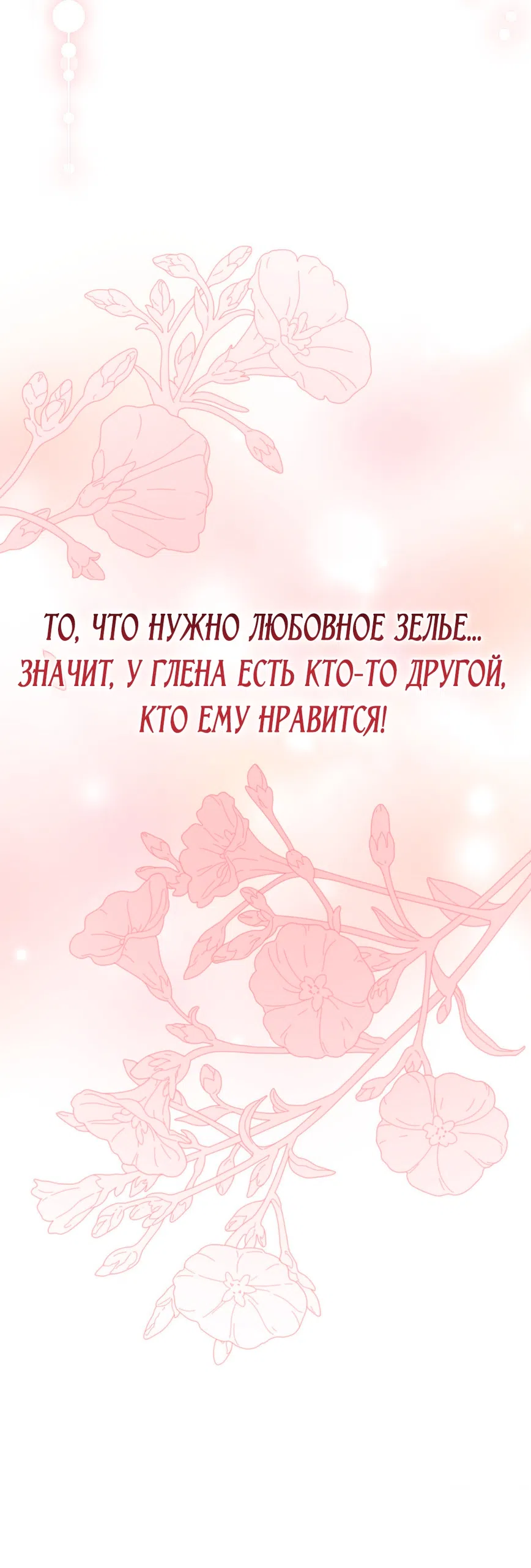 Страница 58 главы 5 манги Паника из-за любовного зелья / Love Potion Panic