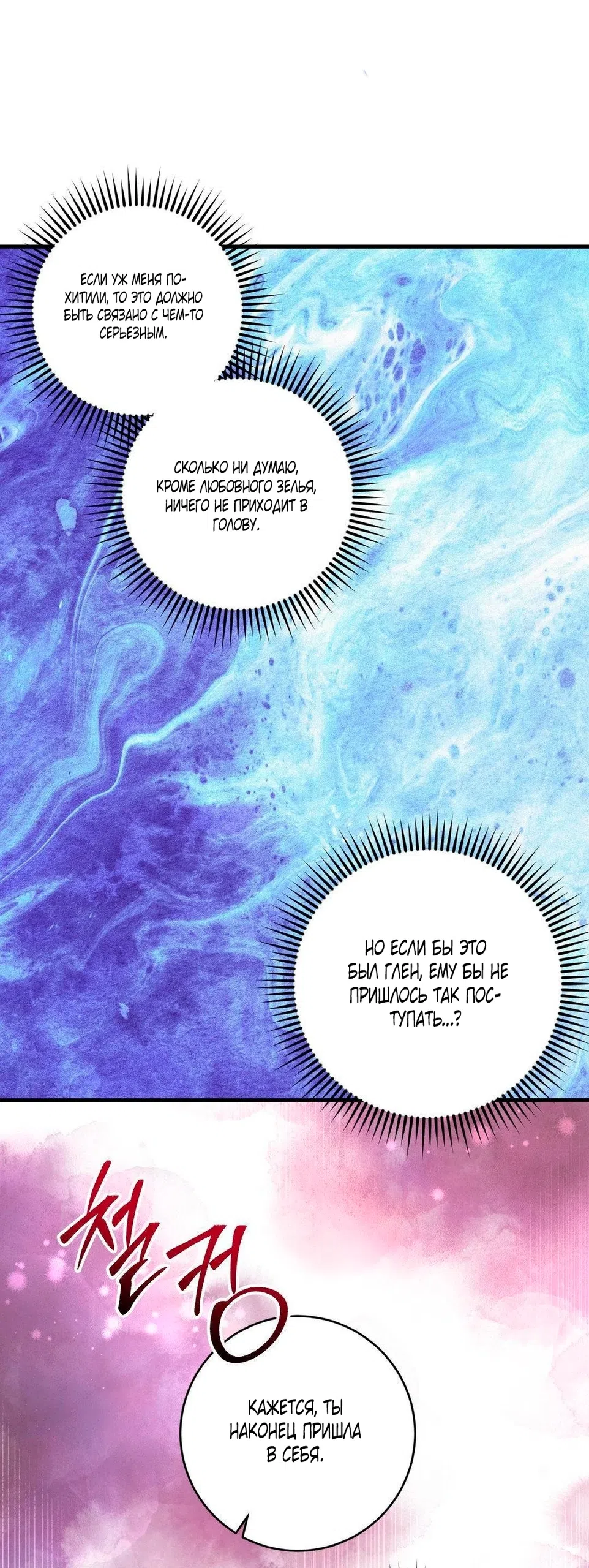 Страница 10 главы 13 манги Паника из-за любовного зелья / Love Potion Panic