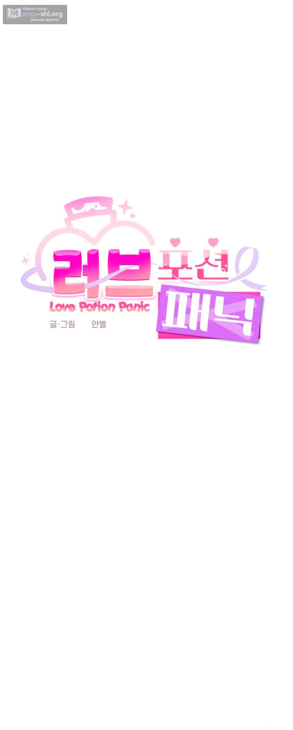 Страница 19 главы 13 манги Паника из-за любовного зелья / Love Potion Panic