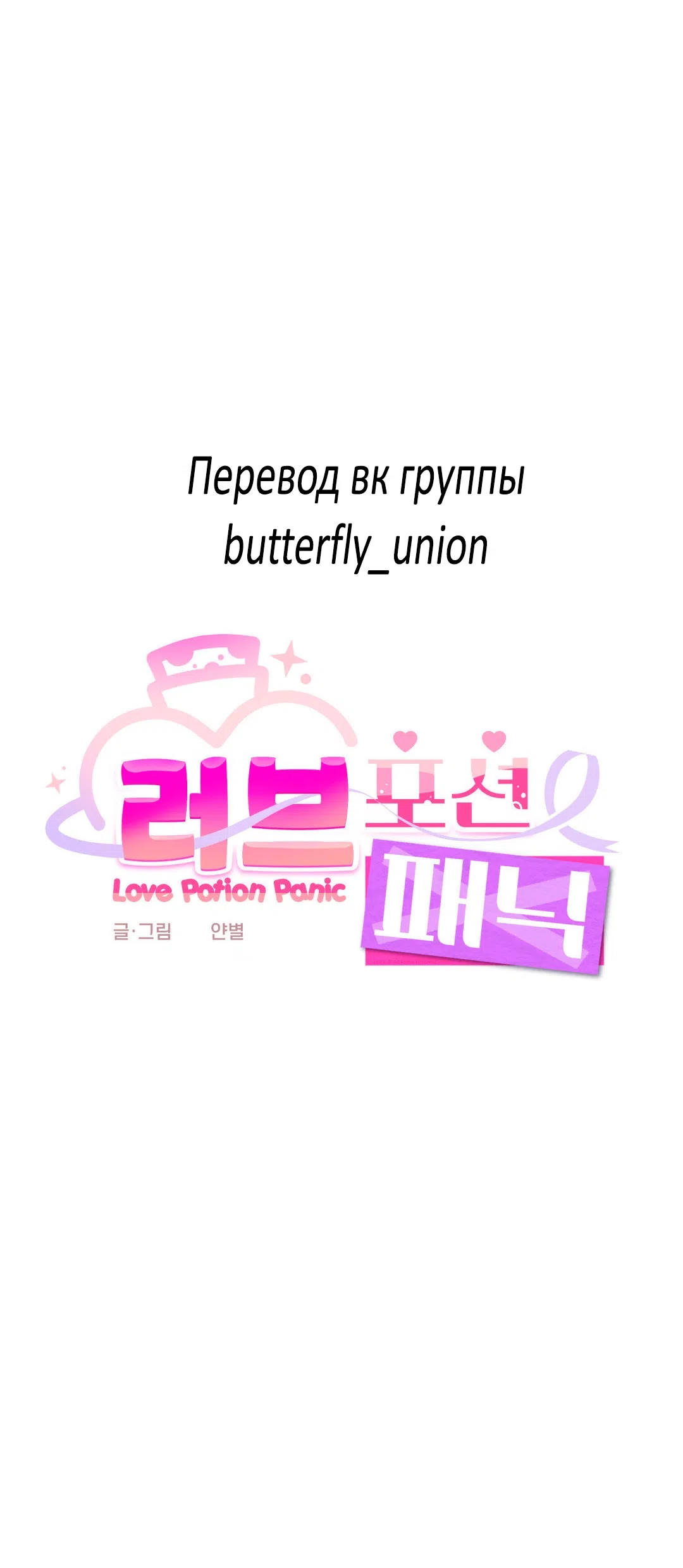 Страница 11 главы 9 манги Паника из-за любовного зелья / Love Potion Panic