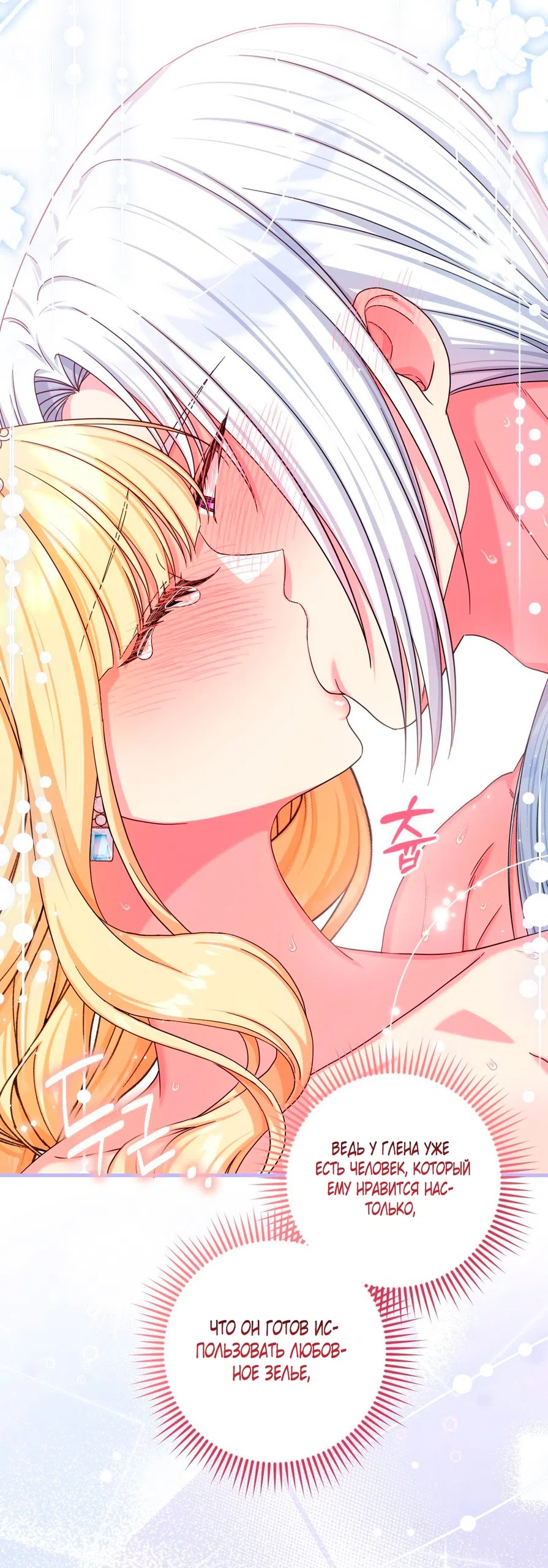 Страница 48 главы 9 манги Паника из-за любовного зелья / Love Potion Panic