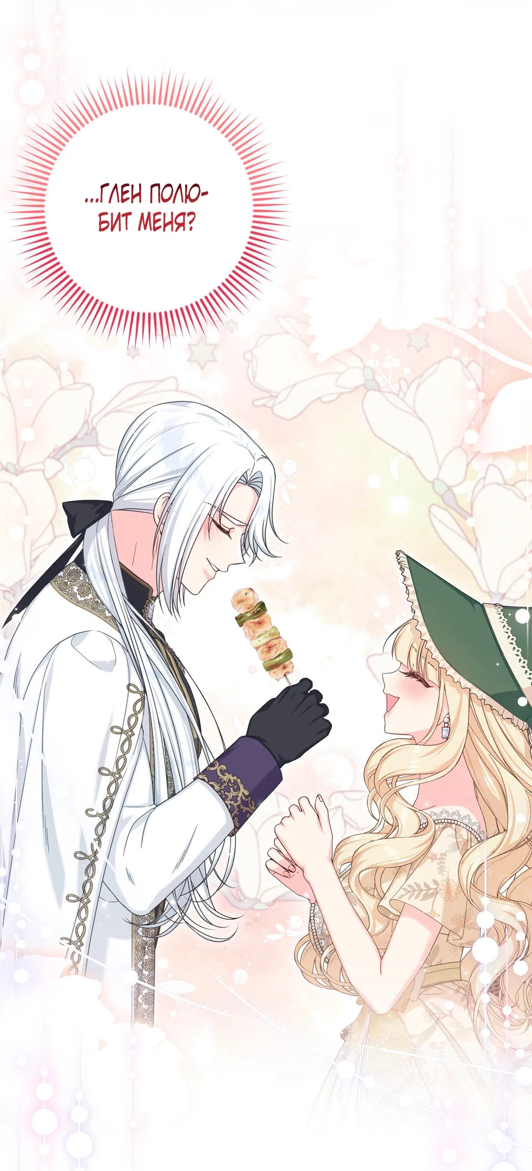 Страница 50 главы 9 манги Паника из-за любовного зелья / Love Potion Panic