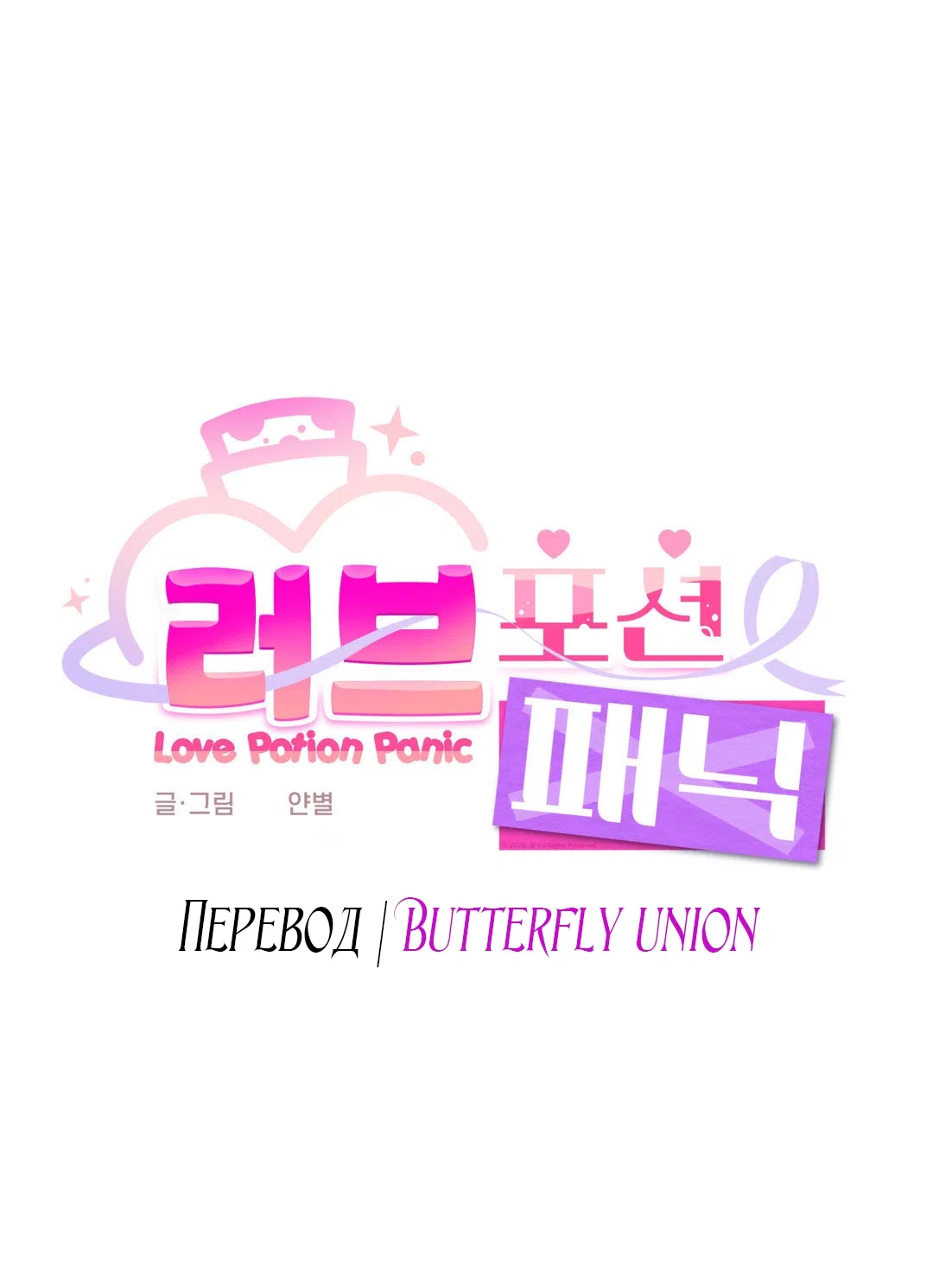 Страница 10 главы 8 манги Паника из-за любовного зелья / Love Potion Panic