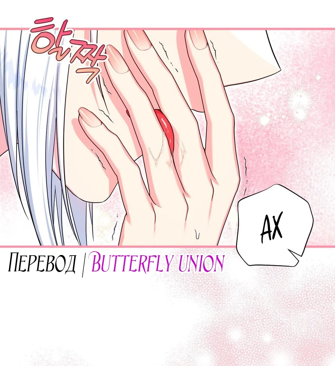 Страница 30 главы 8 манги Паника из-за любовного зелья / Love Potion Panic