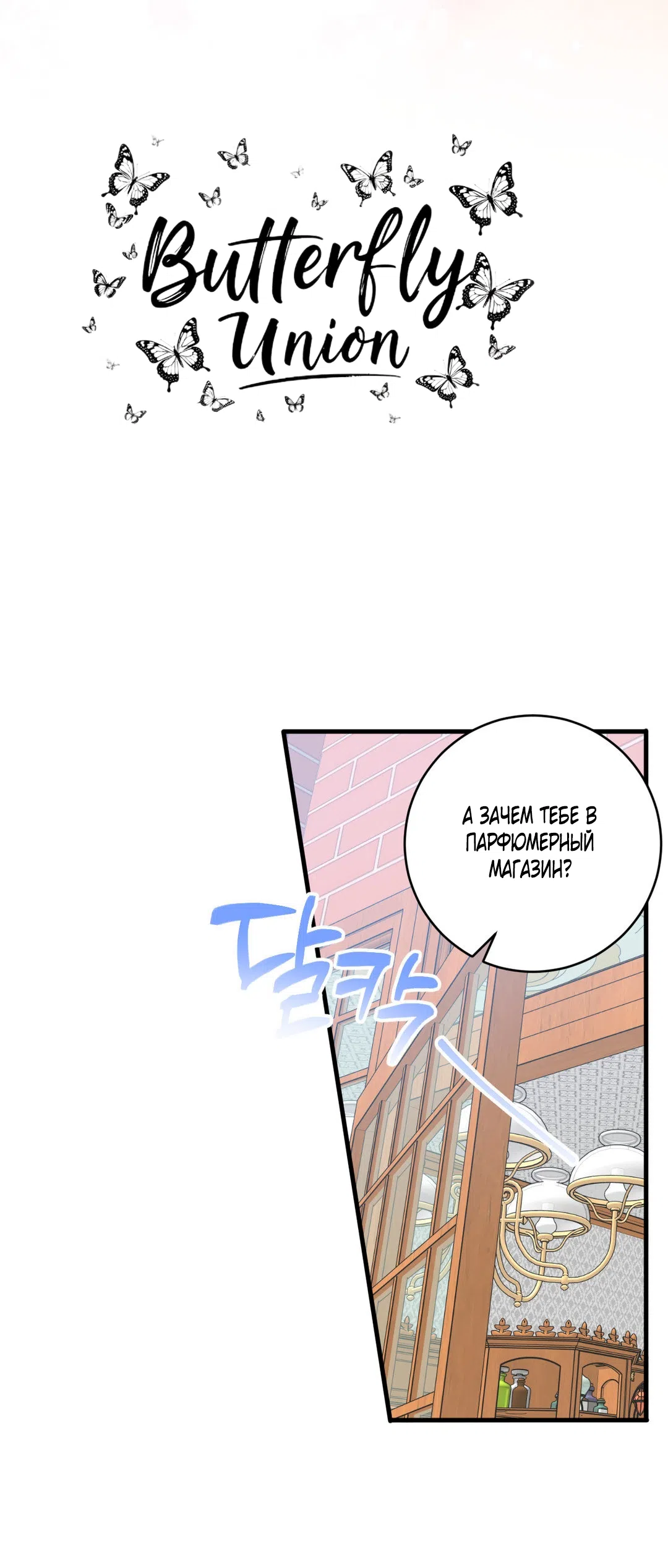 Страница 48 главы 7 манги Паника из-за любовного зелья / Love Potion Panic