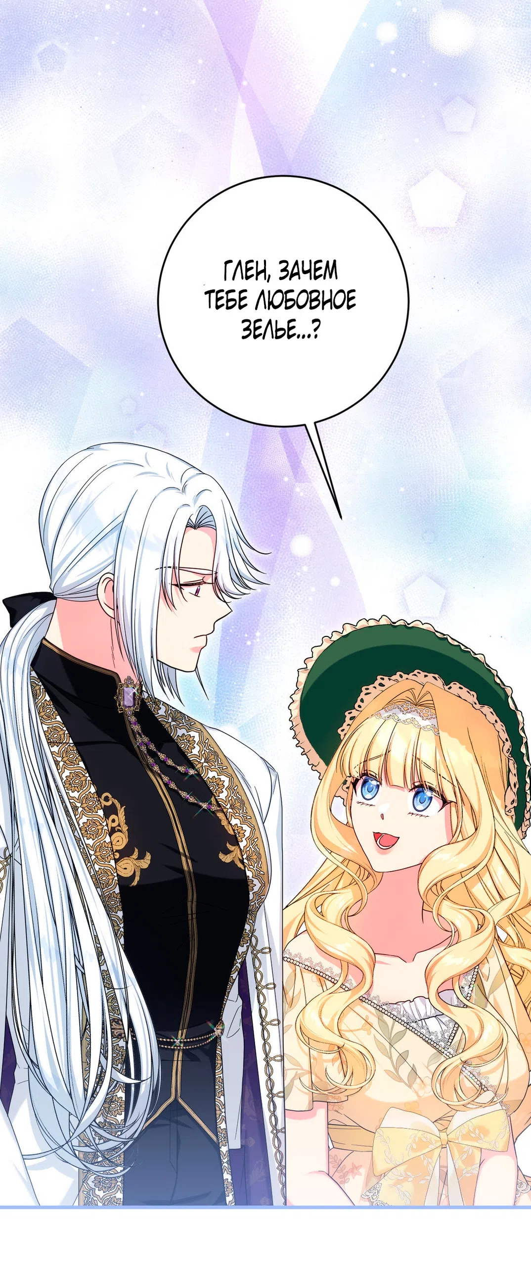 Страница 52 главы 7 манги Паника из-за любовного зелья / Love Potion Panic