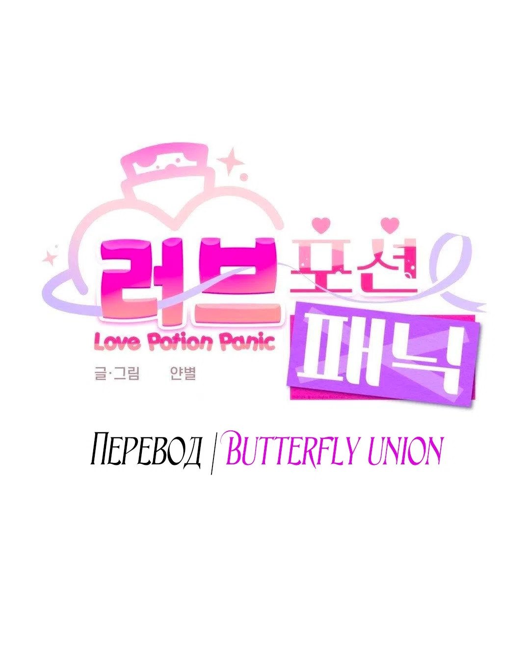 Страница 15 главы 12 манги Паника из-за любовного зелья / Love Potion Panic