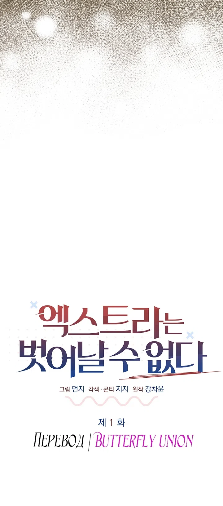 Страница 7 главы 1 манги Второстепенная героиня не может уйти / The Extra Can't Escape