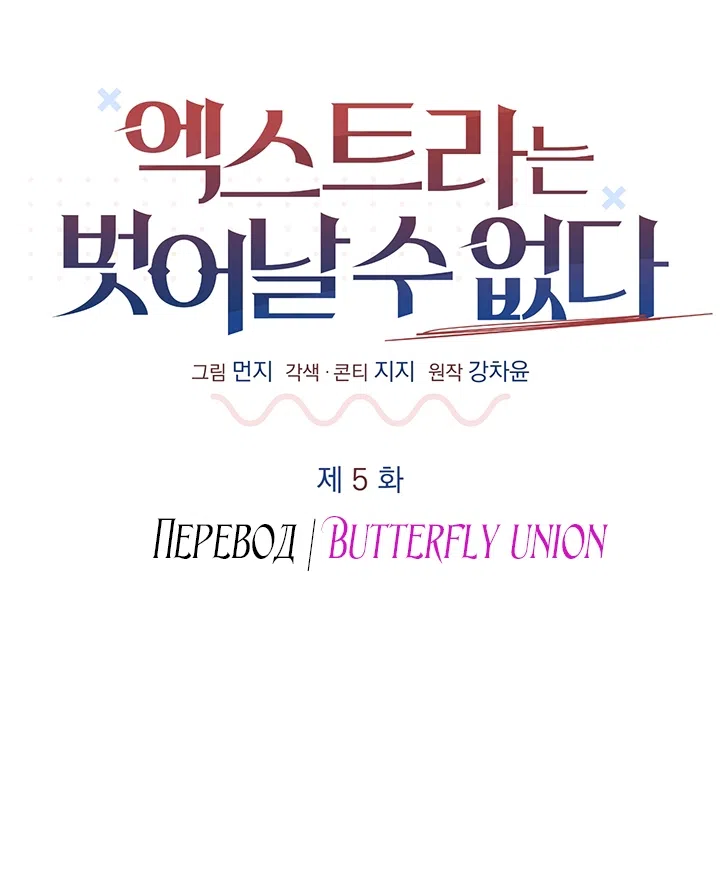 Страница 9 главы 5 манги Второстепенная героиня не может уйти / The Extra Can't Escape