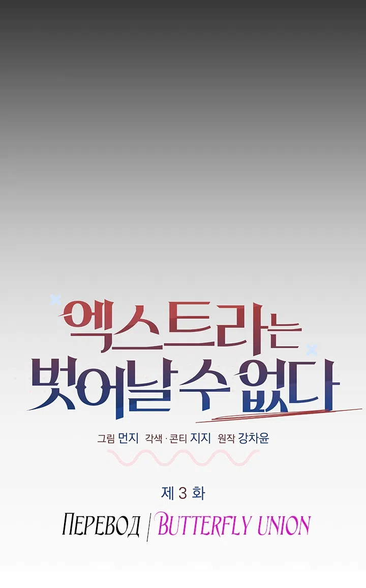 Страница 35 главы 3 манги Второстепенная героиня не может уйти / The Extra Can't Escape