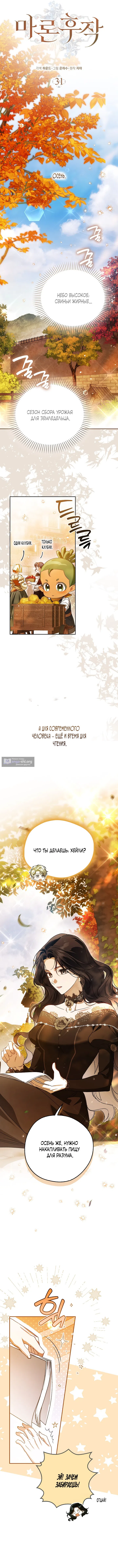 Страница 11 главы 31 манги Маркиза Марон / Marquis Maron