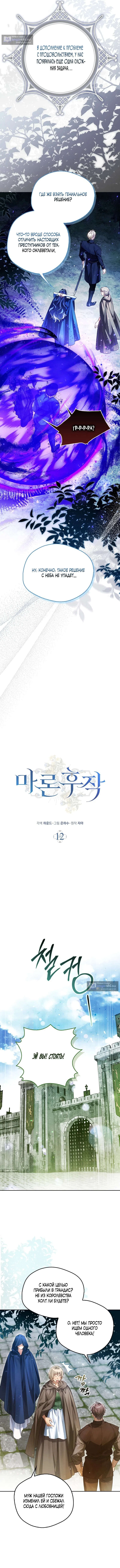 Страница 6 главы 12 манги Маркиза Марон / Marquis Maron