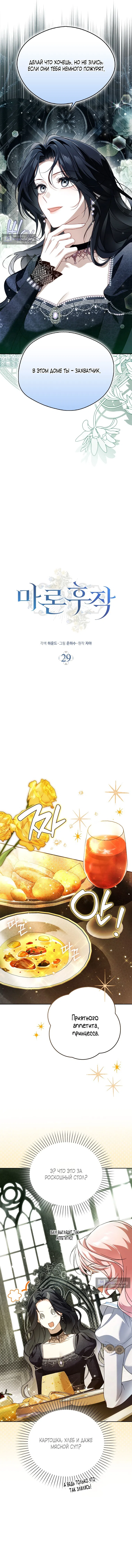 Страница 4 главы 29 манги Маркиза Марон / Marquis Maron