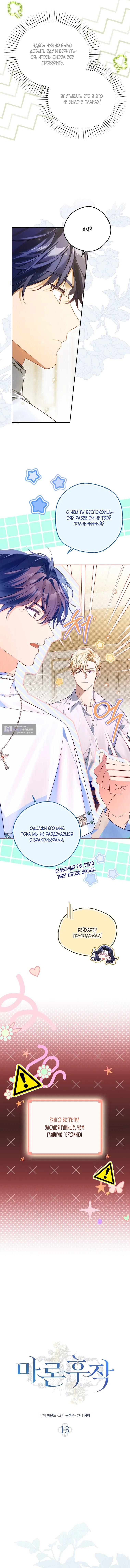 Страница 6 главы 13 манги Маркиза Марон / Marquis Maron