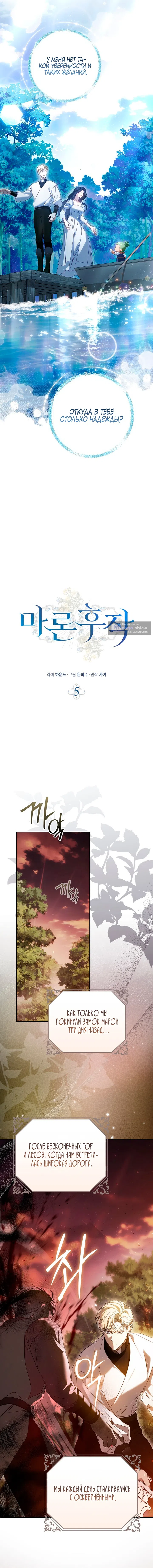 Страница 6 главы 5 манги Маркиза Марон / Marquis Maron