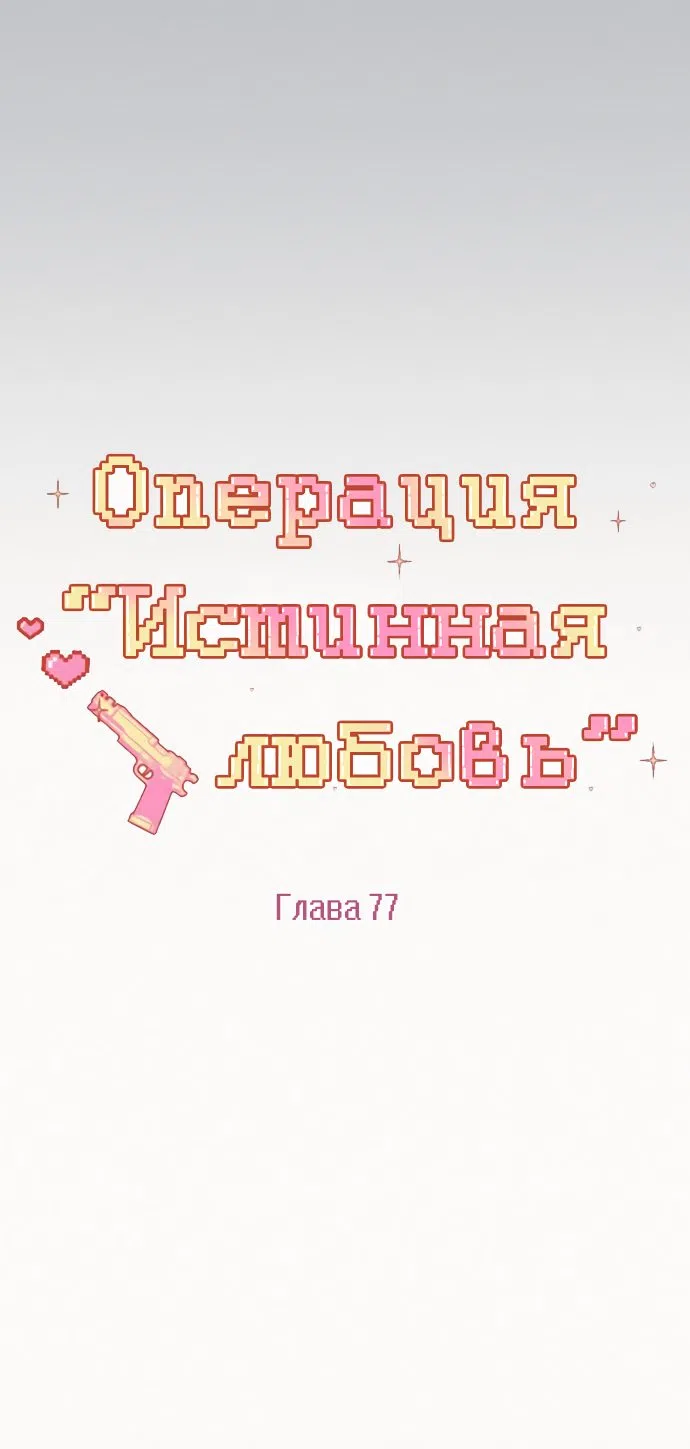Страница 78 главы 77 манги Операция: Настоящая любовь / Operation: True Love
