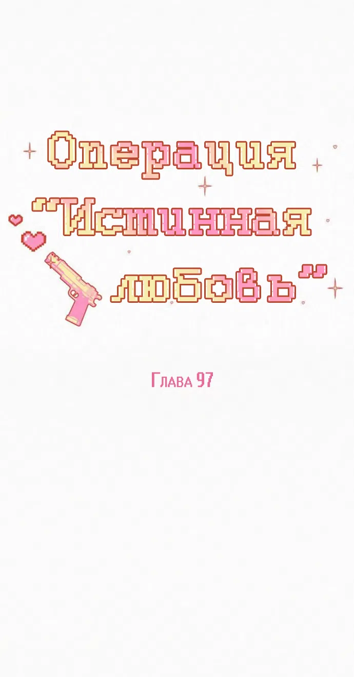 Страница 54 главы 97 манги Операция: Настоящая любовь / Operation: True Love