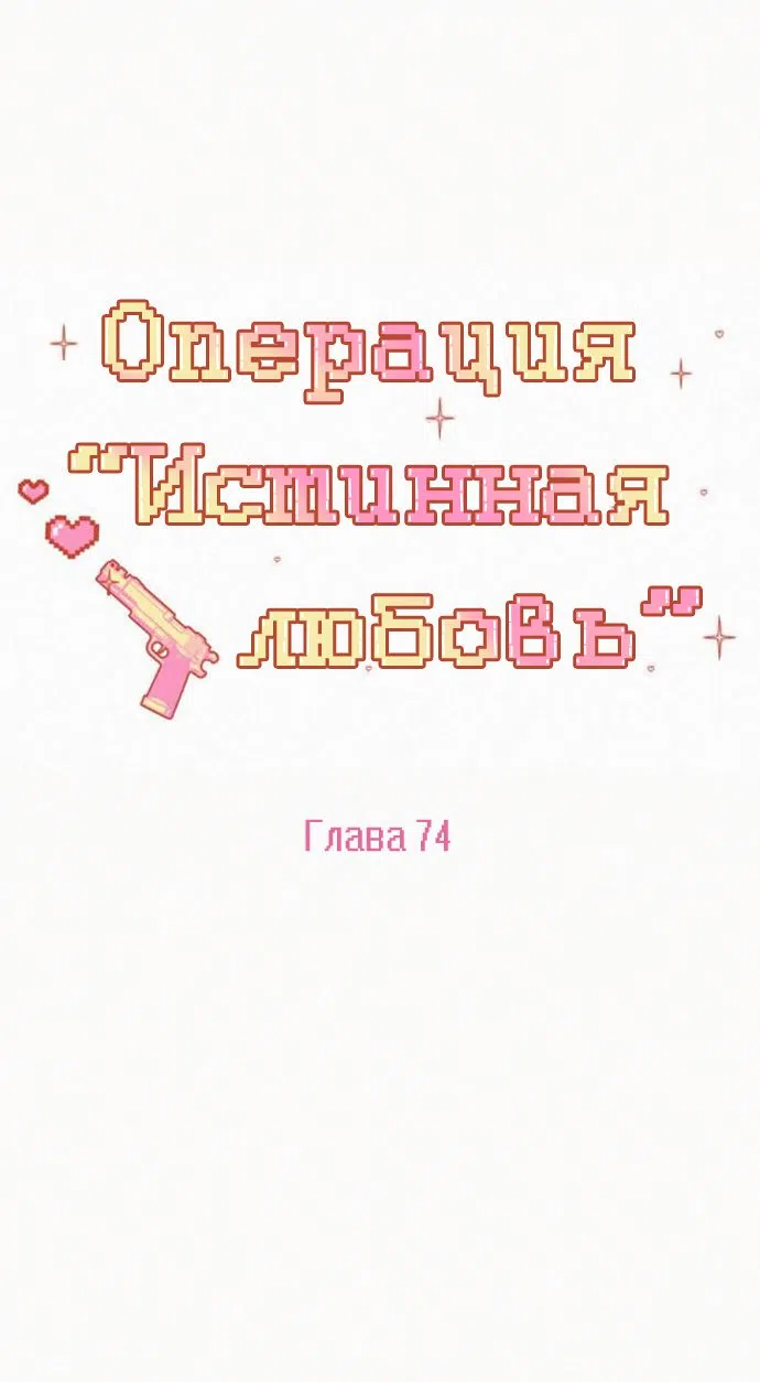 Страница 17 главы 74 манги Операция: Настоящая любовь / Operation: True Love