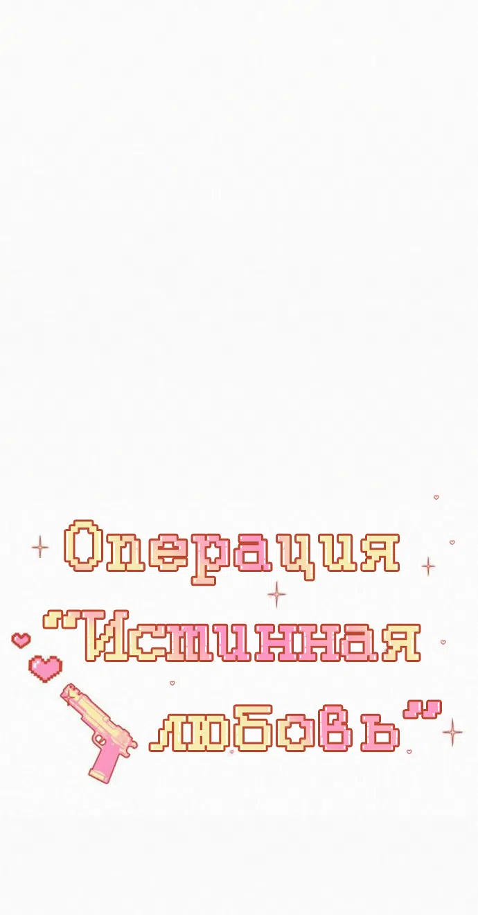 Страница 49 главы 99 манги Операция: Настоящая любовь / Operation: True Love