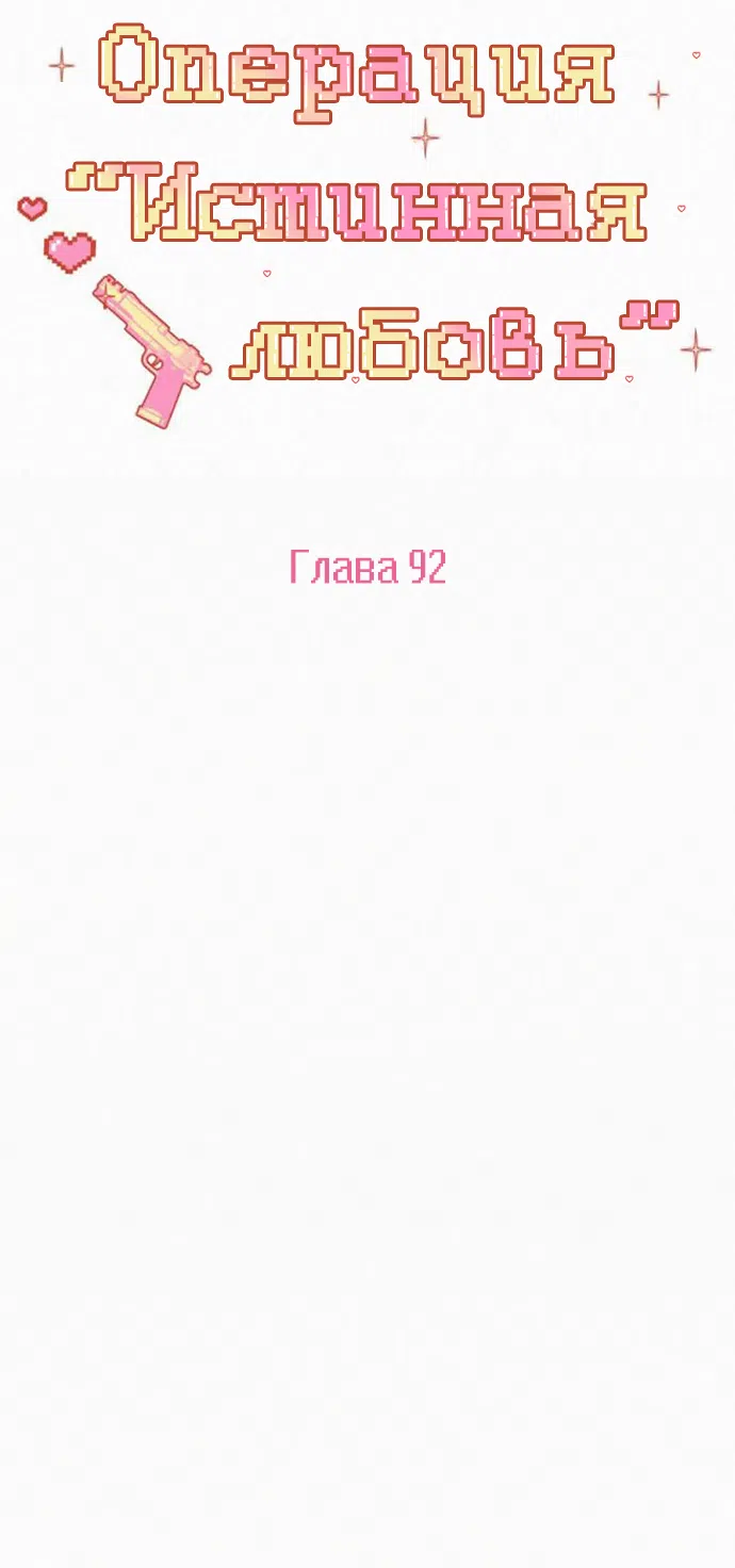 Страница 8 главы 92 манги Операция: Настоящая любовь / Operation: True Love