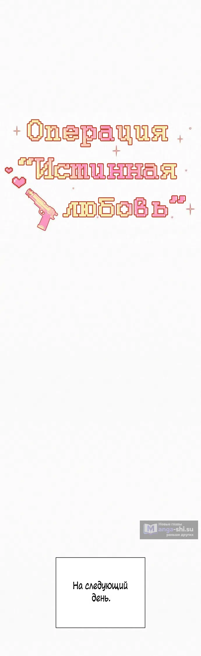 Страница 19 главы 94 манги Операция: Настоящая любовь / Operation: True Love