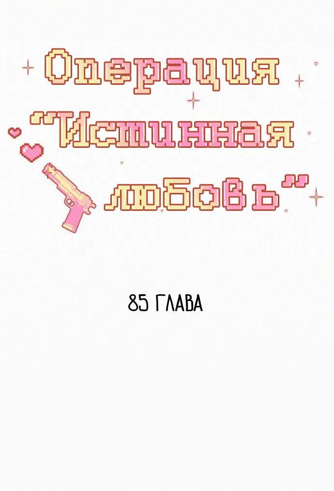 Страница 62 главы 85 манги Операция: Настоящая любовь / Operation: True Love