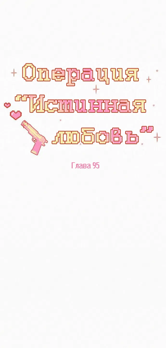 Страница 48 главы 95 манги Операция: Настоящая любовь / Operation: True Love