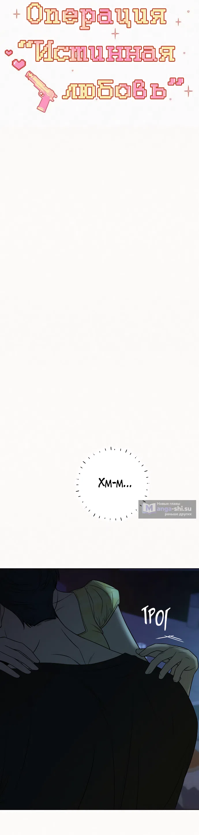 Страница 12 главы 93 манги Операция: Настоящая любовь / Operation: True Love