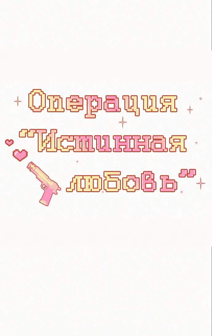Страница 13 главы 79 манги Операция: Настоящая любовь / Operation: True Love