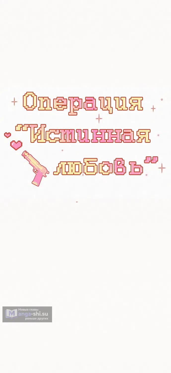 Страница 9 главы 91 манги Операция: Настоящая любовь / Operation: True Love