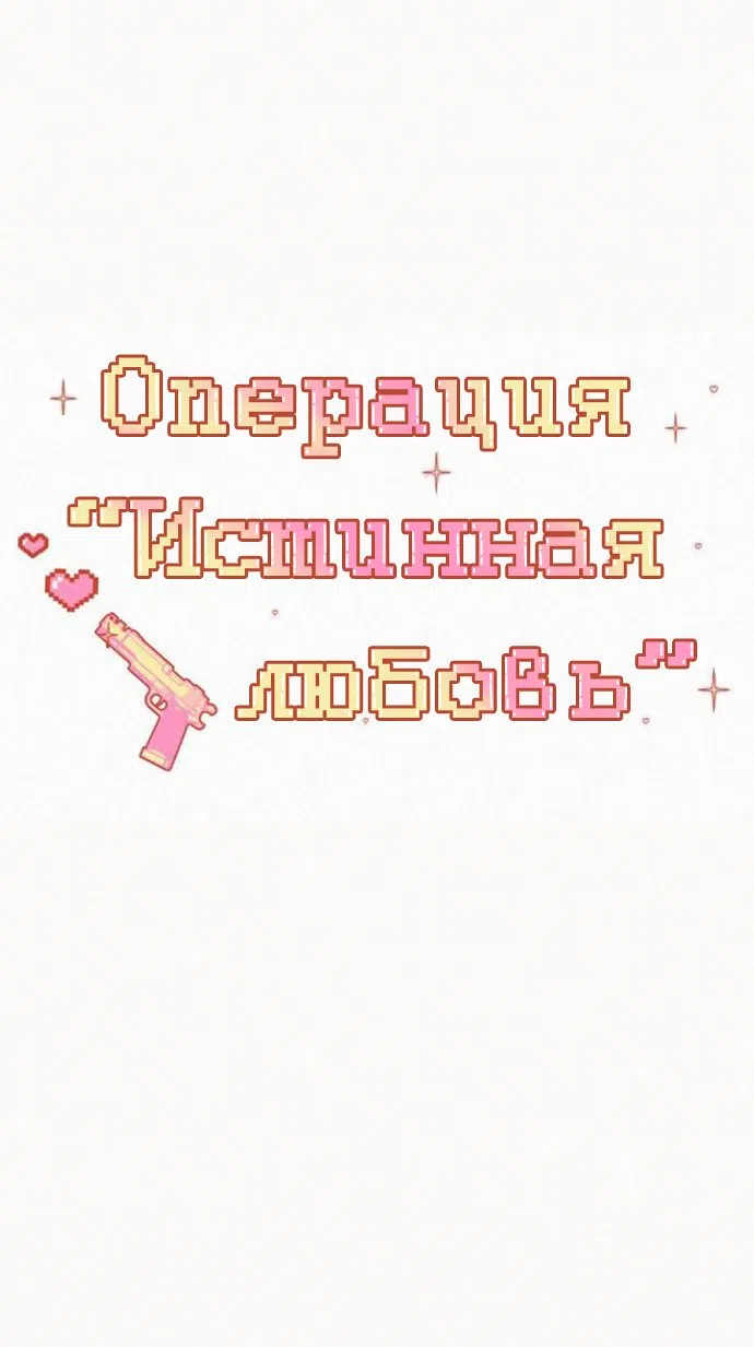Страница 24 главы 75 манги Операция: Настоящая любовь / Operation: True Love