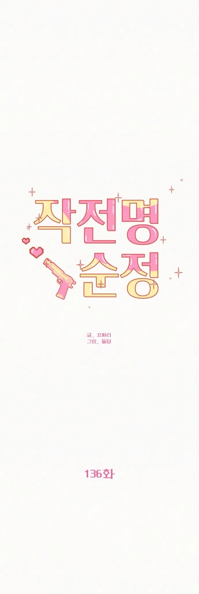 Страница 38 главы 136 манги Операция: Настоящая любовь / Operation: True Love