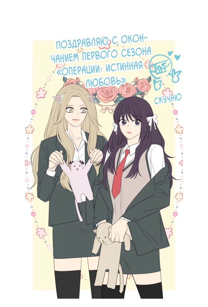 Страница 68 главы 89.5 манги Операция: Настоящая любовь / Operation: True Love