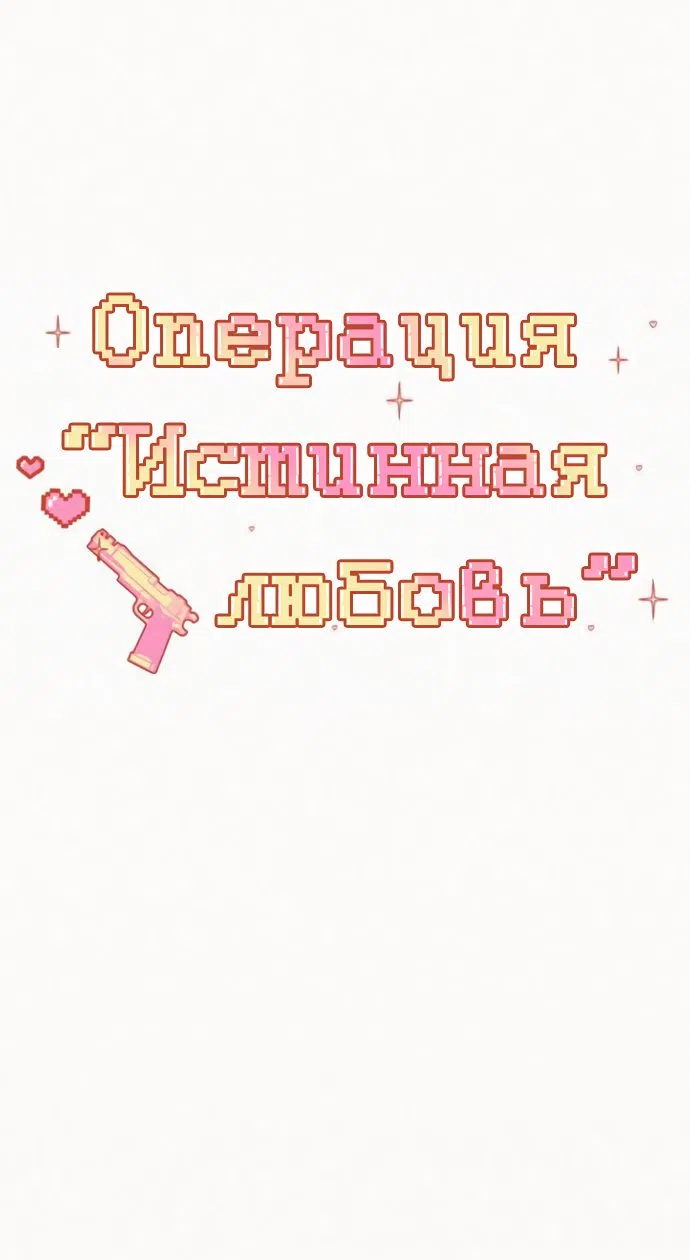 Страница 39 главы 76 манги Операция: Настоящая любовь / Operation: True Love