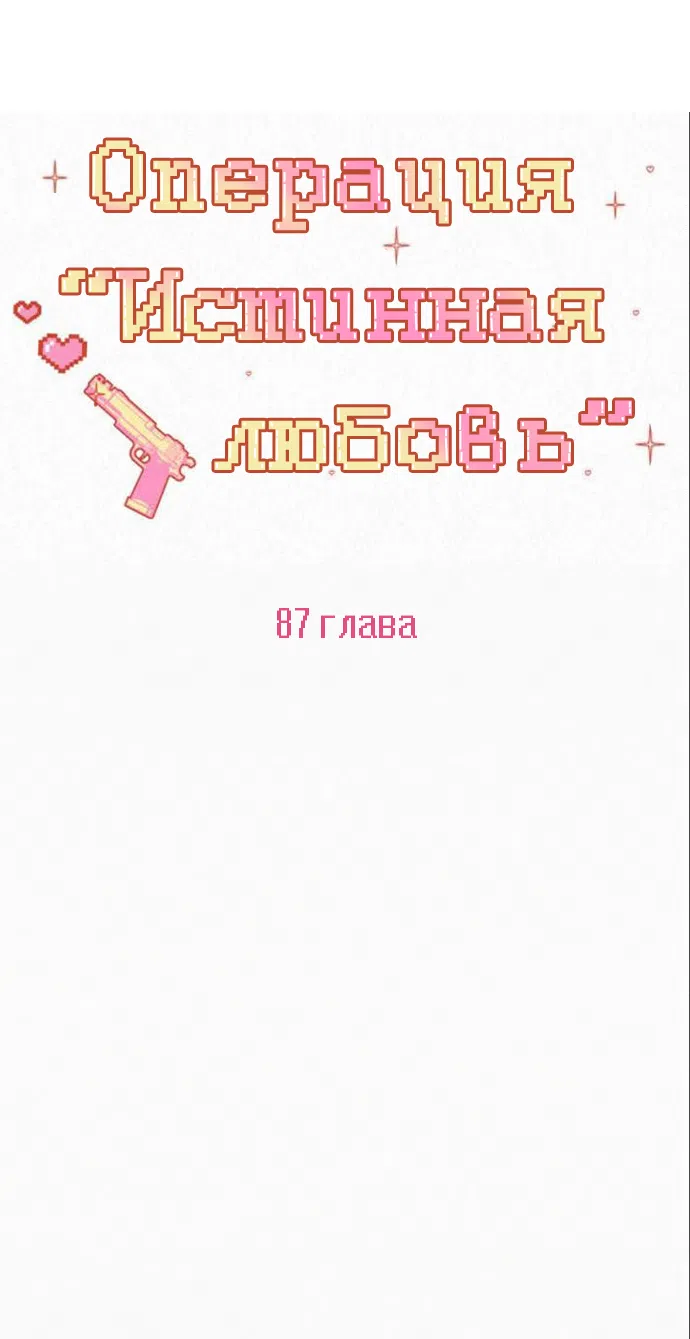 Страница 10 главы 87 манги Операция: Настоящая любовь / Operation: True Love